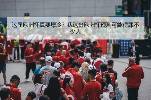 这届欧洲杯真要爆冷？我这份欧洲杯预测可能得罪不少人 | kaiyun