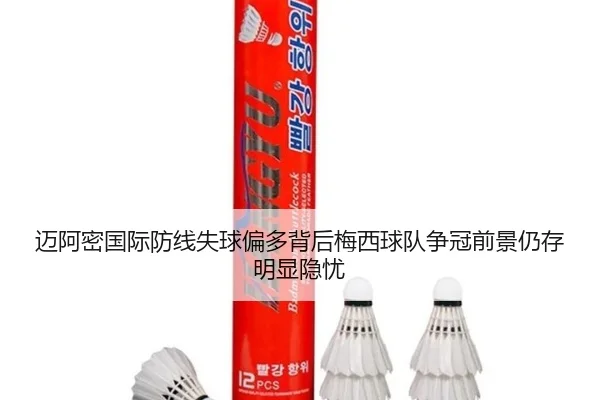 迈阿密国际防线失球偏多背后梅西球队争冠前景仍存明显隐忧